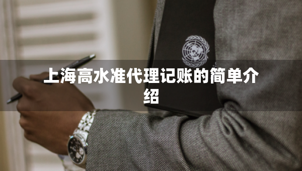 上海高水準(zhǔn)代理記賬的簡單介紹
