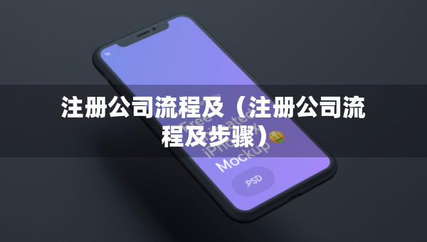 注冊公司流程及（注冊公司流程及步驟）