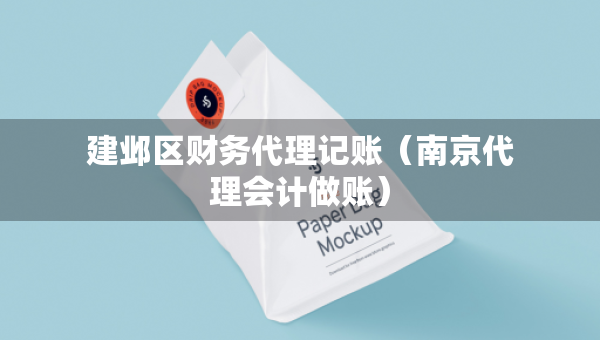 建鄴區(qū)財務(wù)代理記賬（南京代理會計做賬）