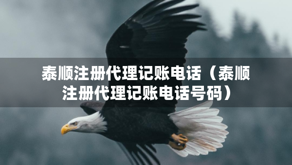泰順注冊代理記賬電話（泰順注冊代理記賬電話號碼）