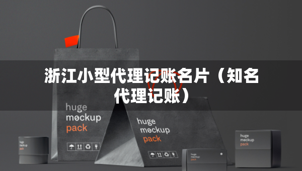 浙江小型代理記賬名片（知名代理記賬）