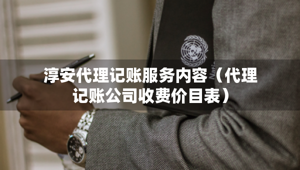淳安代理記賬服務(wù)內(nèi)容（代理記賬公司收費價目表）