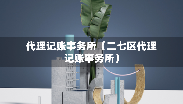 代理記賬事務(wù)所（二七區(qū)代理記賬事務(wù)所）