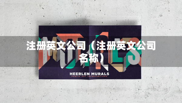 注冊英文公司（注冊英文公司名稱）