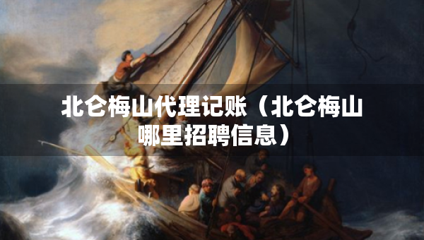 北侖梅山代理記賬（北侖梅山哪里招聘信息）