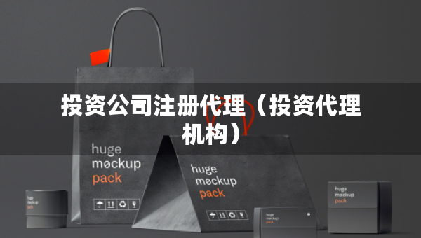 投資公司注冊代理（投資代理機構）