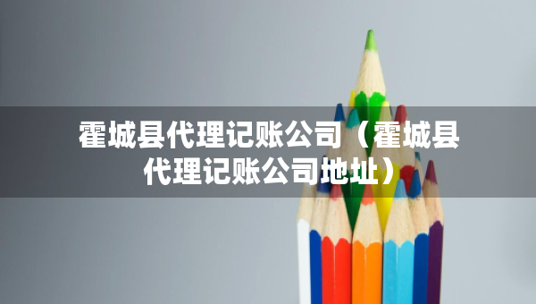 霍城縣代理記賬公司(霍城縣代理記賬公司地址) 霍城縣代理記賬公司(霍城縣代理記賬公司地址)