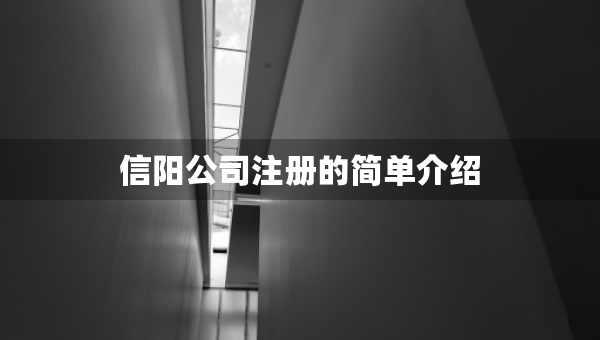 信陽公司注冊的簡單介紹