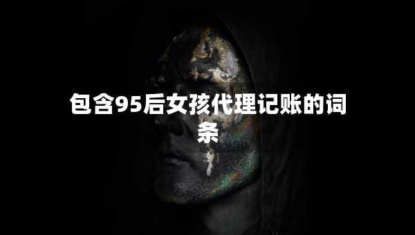 包含95后女孩代理記賬的詞條