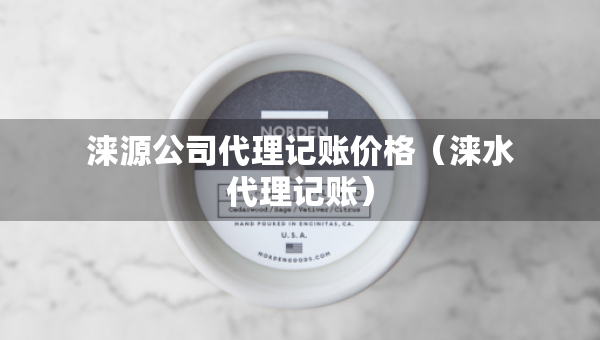 淶源公司代理記賬價(jià)格（淶水代理記賬）