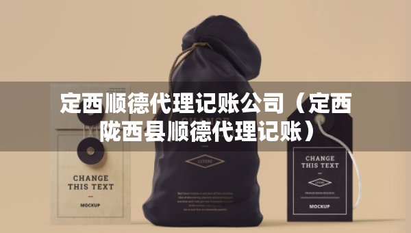 定西順德代理記賬公司（定西隴西縣順德代理記賬）