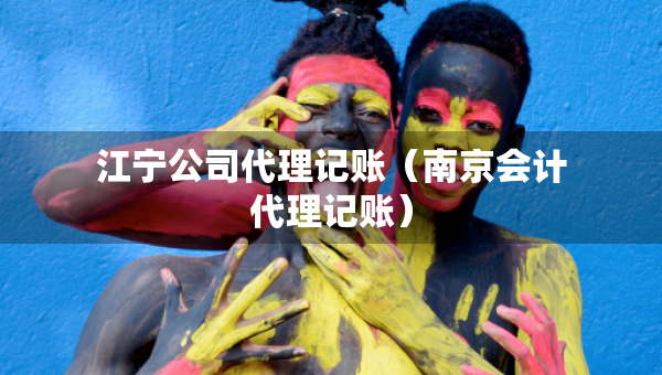 江寧公司代理記賬（南京會計代理記賬）