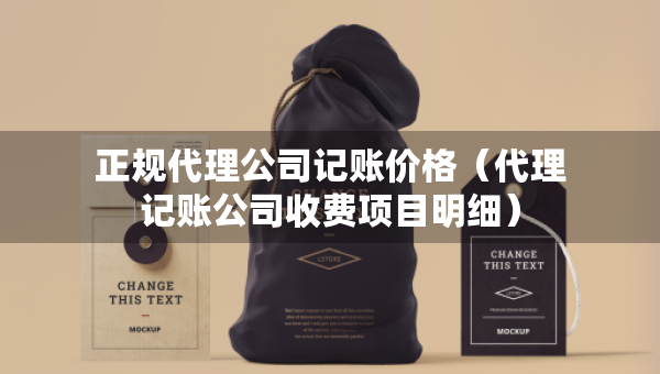 正規(guī)代理公司記賬價格（代理記賬公司收費項目明細）