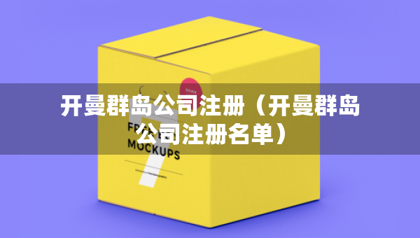 開曼群島公司注冊(cè)（開曼群島公司注冊(cè)名單）