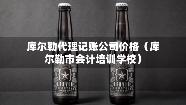 庫爾勒代理記賬公司價格（庫爾勒市會計培訓(xùn)學(xué)校）