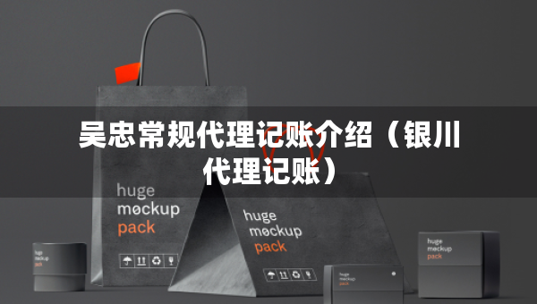 吳忠常規(guī)代理記賬介紹（銀川代理記賬）