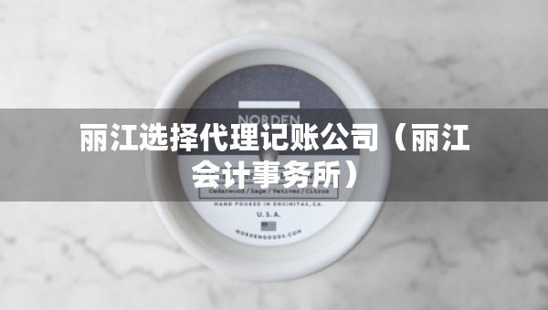 麗江選擇代理記賬公司（麗江會(huì)計(jì)事務(wù)所）