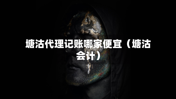 塘沽代理記賬哪家便宜（塘沽?xí)嫞? title=