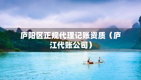 廬陽(yáng)區(qū)正規(guī)代理記賬資質(zhì)（廬江代賬公司）