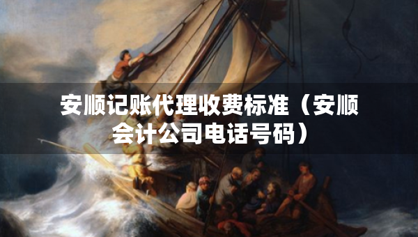 安順記賬代理收費(fèi)標(biāo)準(zhǔn)（安順會(huì)計(jì)公司電話號碼）