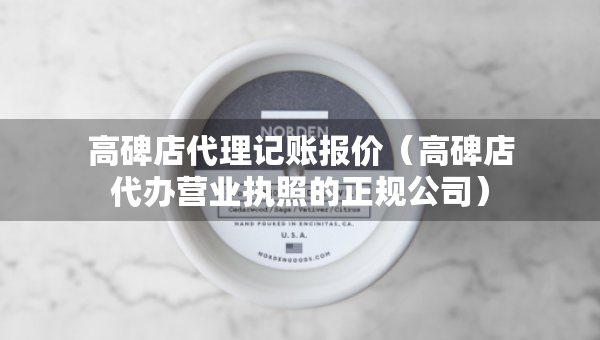 高碑店代理記賬報價（高碑店代辦營業(yè)執(zhí)照的正規(guī)公司）