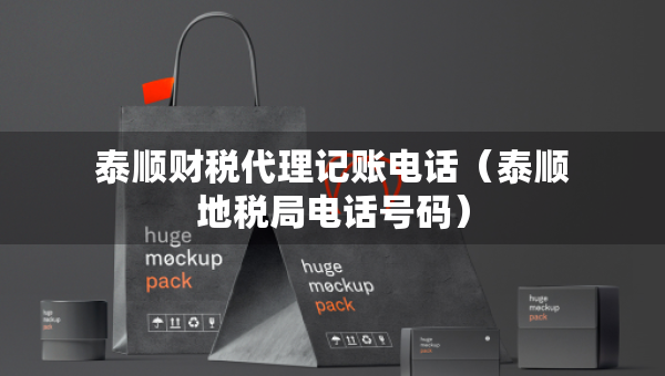 泰順財(cái)稅代理記賬電話（泰順地稅局電話號碼）