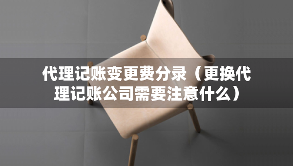 代理記賬變更費分錄（更換代理記賬公司需要注意什么）