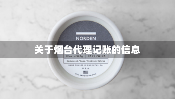關(guān)于煙臺代理記賬的信息
