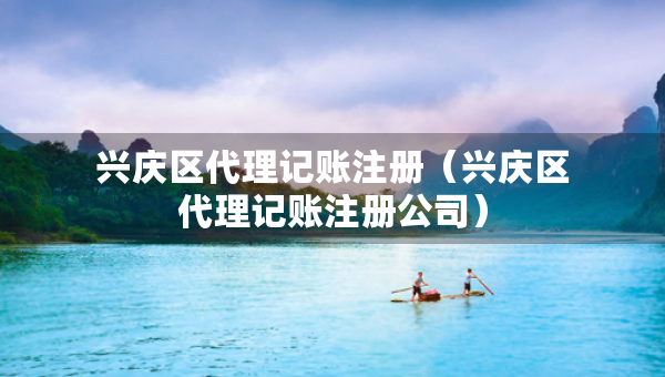 興慶區(qū)代理記賬注冊（興慶區(qū)代理記賬注冊公司）