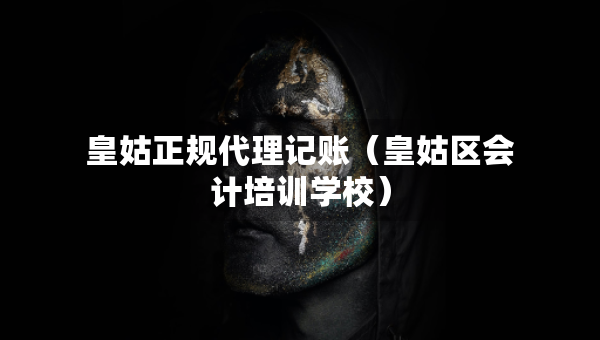皇姑正規(guī)代理記賬（皇姑區(qū)會(huì)計(jì)培訓(xùn)學(xué)校）