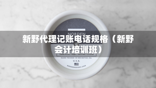 新野代理記賬電話規(guī)格（新野會(huì)計(jì)培訓(xùn)班）