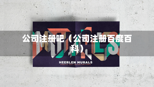 公司注冊(cè)吧（公司注冊(cè)百度百科）