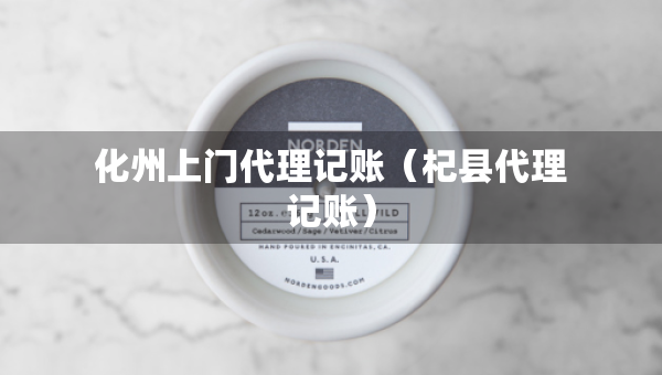 化州上門代理記賬（杞縣代理記賬）