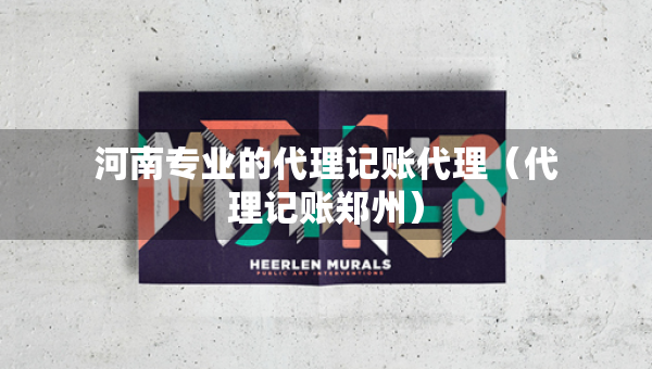 河南專業(yè)的代理記賬代理(代理記賬鄭州) 河南專業(yè)的代理記賬代理(代理記賬鄭州)