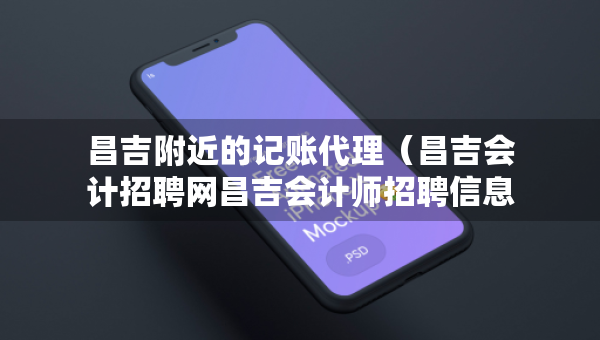 昌吉附近的記賬代理（昌吉會計招聘網(wǎng)昌吉會計師招聘信息）