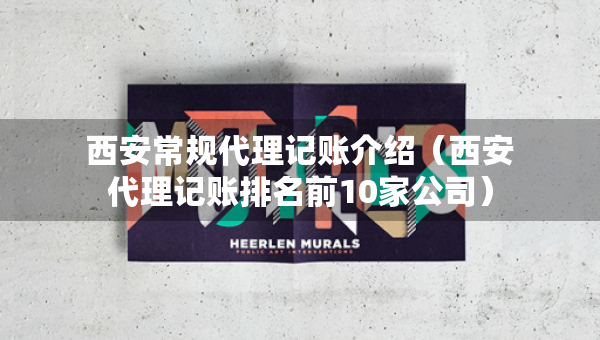 西安常規(guī)代理記賬介紹（西安代理記賬排名前10家公司）