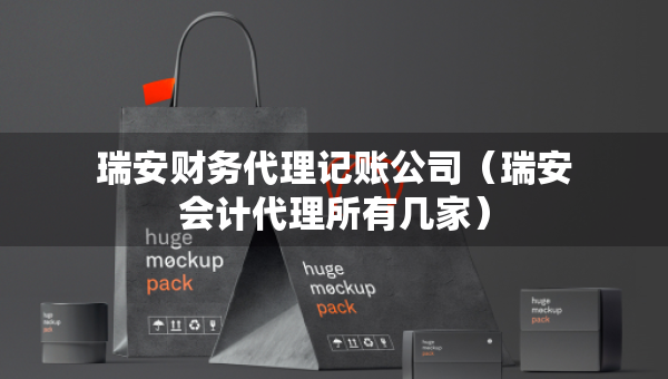 瑞安財(cái)務(wù)代理記賬公司（瑞安會(huì)計(jì)代理所有幾家）