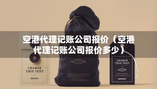 空港代理記賬公司報價（空港代理記賬公司報價多少）