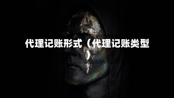 代理記賬形式（代理記賬類型）