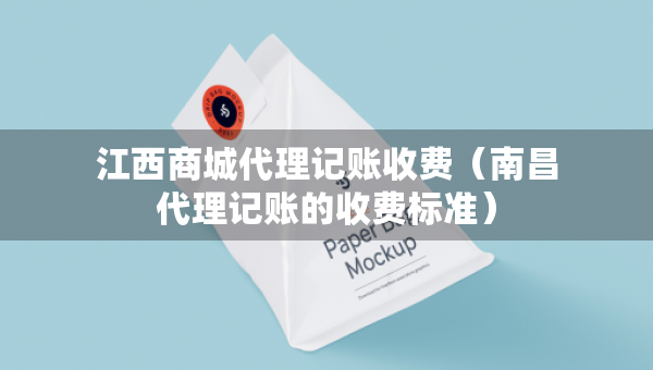 江西商城代理記賬收費(fèi)(南昌代理記賬的收費(fèi)標(biāo)準(zhǔn)) 江西商城代理記賬收費(fèi)(南昌代理記賬的收費(fèi)標(biāo)準(zhǔn))