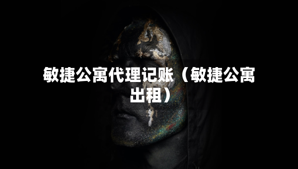 敏捷公寓代理記賬(敏捷公寓出租) 敏捷公寓代理記賬(敏捷公寓出租)