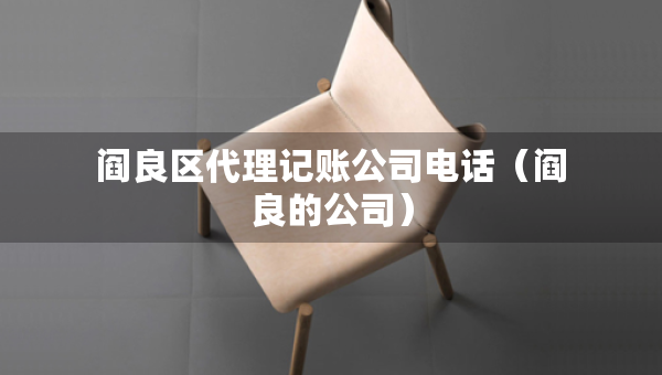 閻良區(qū)代理記賬公司電話(閻良的公司) 閻良區(qū)代理記賬公司電話(閻良的公司)