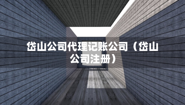 岱山公司代理記賬公司(岱山公司注冊) 岱山公司代理記賬公司(岱山公司注冊)