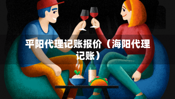 平陽代理記賬報價（海陽代理記賬）
