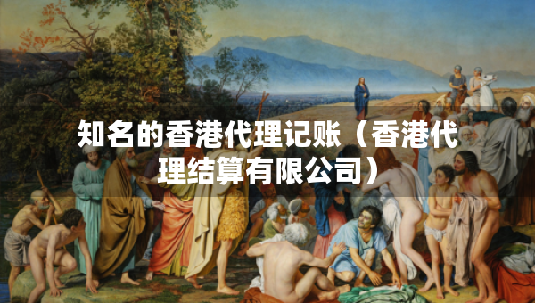 知名的香港代理記賬（香港代理結算有限公司）