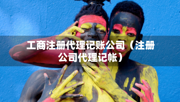 工商注冊代理記賬公司（注冊公司代理記帳）