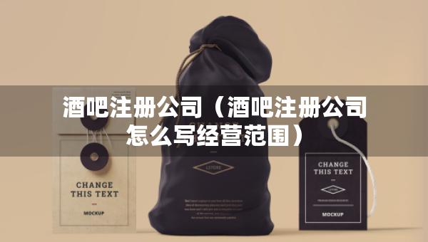 酒吧注冊(cè)公司（酒吧注冊(cè)公司怎么寫(xiě)經(jīng)營(yíng)范圍）