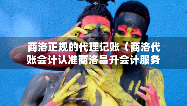 商洛正規(guī)的代理記賬(商洛代賬會(huì)計(jì)認(rèn)準(zhǔn)商洛昌升會(huì)計(jì)服務(wù)) 商洛正規(guī)的代理記賬(商洛代賬會(huì)計(jì)認(rèn)準(zhǔn)商洛昌升會(huì)計(jì)服務(wù))
