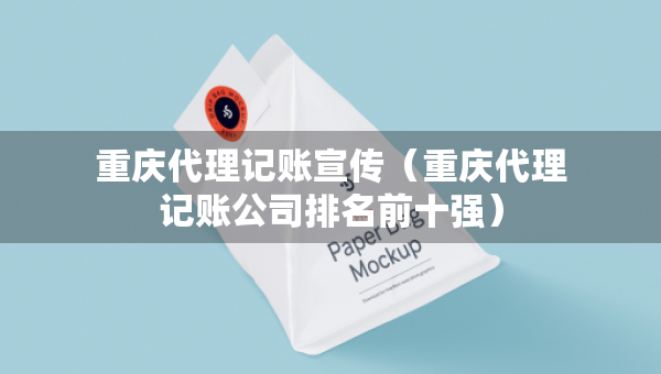 重慶代理記賬宣傳(重慶代理記賬公司排名前十強(qiáng)) 重慶代理記賬宣傳(重慶代理記賬公司排名前十強(qiáng))