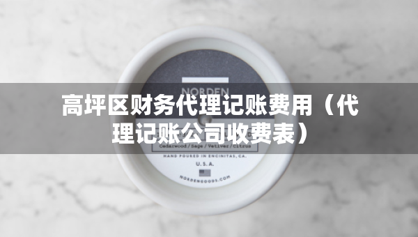 高坪區(qū)財(cái)務(wù)代理記賬費(fèi)用（代理記賬公司收費(fèi)表）